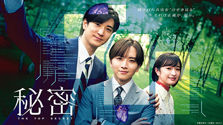 秘密～THE TOP SECRET