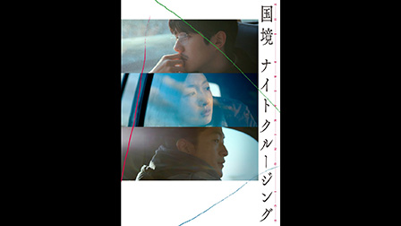 国境ナイトクルージング[PG12]