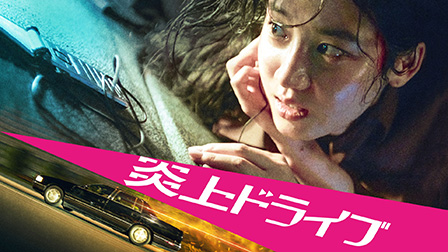 炎上ドライブ