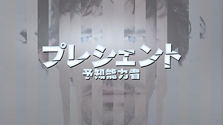 プレシェント　予知能力者