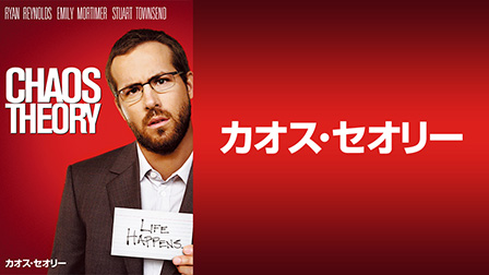 カオス・セオリー