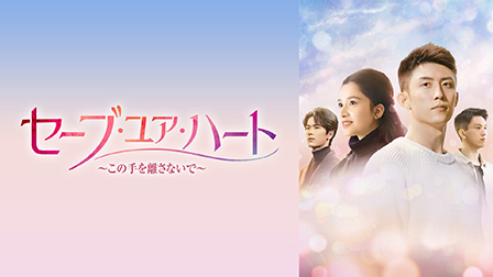 セーブ・ユア・ハート～この手を離さないで～