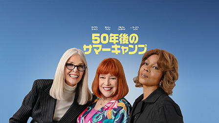 50年後のサマーキャンプ