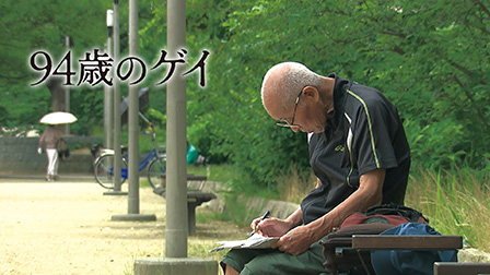 94歳のゲイ[PG12]