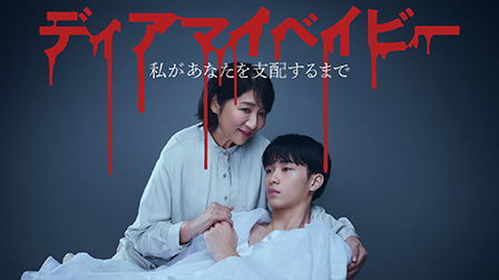 ディアマイベイビー～私があなたを支配するまで～ 【テレビ東京オンデマンド】