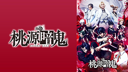 舞台「桃源暗鬼」