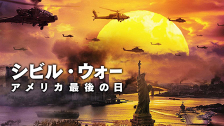 シビル・ウォー アメリカ最後の日（字幕・吹替）[PG12]