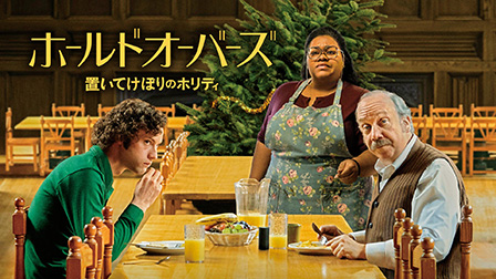 ホールドオーバーズ　置いてけぼりのホリディ（字幕・吹替）[PG12]