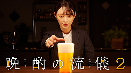 晩酌の流儀２【テレビ東京オンデマンド】