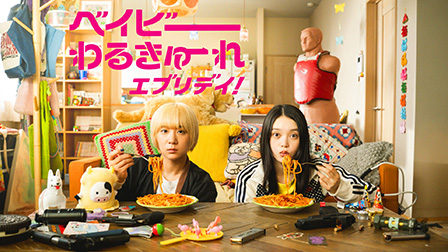 ベイビーわるきゅーれ エブリデイ!【テレビ東京オンデマンド】