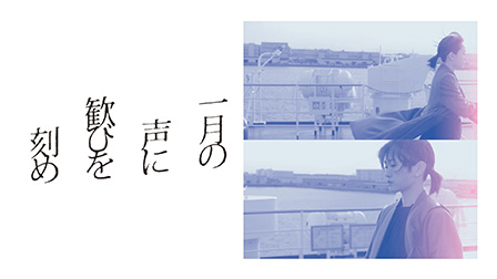一月の声に歓びを刻め
