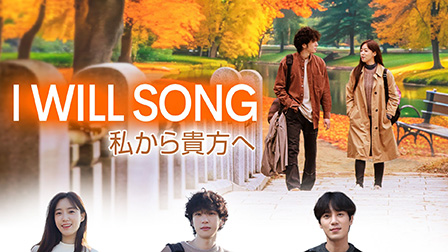 I WILL SONG 私から貴方へ