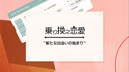 乗り換え恋愛：新たな出会いの始まり