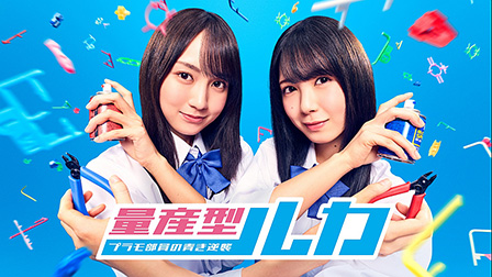 量産型ルカ -プラモ部員の青き逆襲-【テレビ東京オンデマンド】