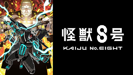 『怪獣８号』第２期