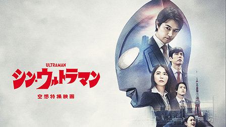 シン・ウルトラマン