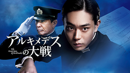 アルキメデスの大戦
