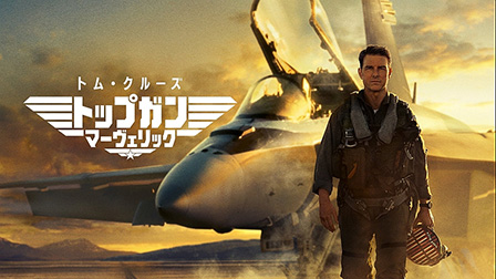 トップガン　マーヴェリック（字幕・吹替）