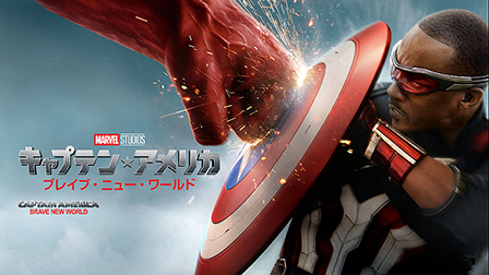 キャプテン・アメリカ：ブレイブ・ニュー・ワールド（字幕・吹替）