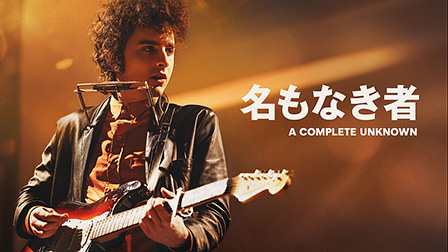 名もなき者／A COMPLETE UNKNOWN