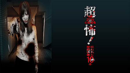 超怖！2025心霊絵巻　呪われた投稿映像10本