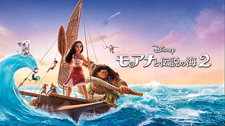 モアナと伝説の海２（字幕・吹替）