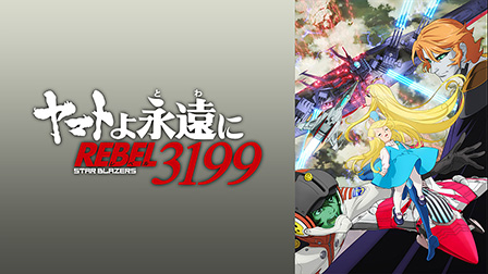 『ヤマトよ永遠に REBEL3199』 第三章 群青のアステロイド