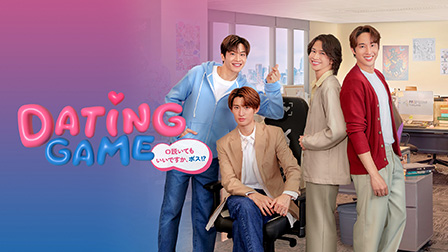 Dating Game～口説いてもいいですか、ボス!?～