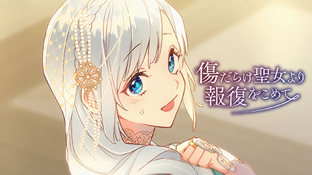 傷だらけ聖女より報復をこめて