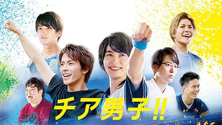 チア男子!!
