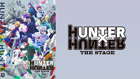 『HUNTER×HUNTER』THE STAGE