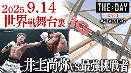 THE DAY ～勝負の日～J SPORTS Documentary Series #2 BOXING 井上尚弥「 世界戦舞台裏 決戦の地はIGアリーナ」