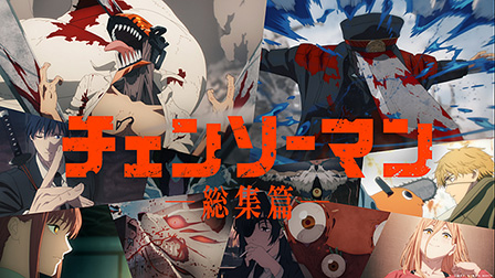 『チェンソーマン 総集篇』