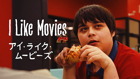 I Like Movies アイ・ライク・ムービーズ