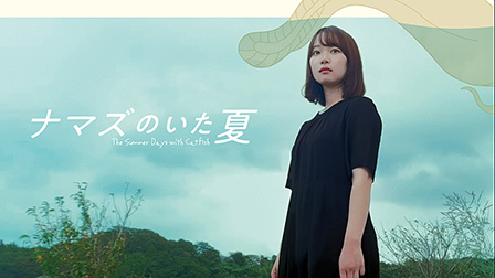 ナマズのいた夏