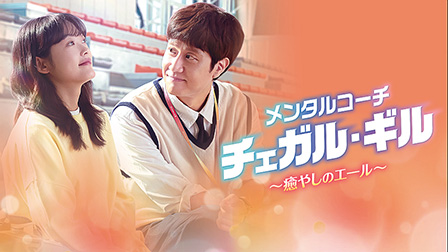 メンタルコーチ チェガル・ギル~癒やしのエール~