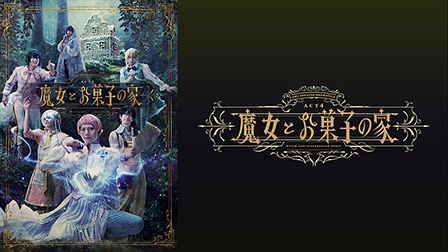 劇団『ドラマティカ』ACT4/魔女とお菓子の家