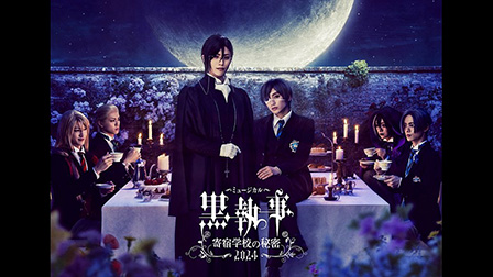 ミュージカル「黒執事」~寄宿学校の秘密 2024~