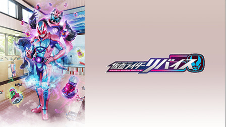仮面ライダーリバイス
