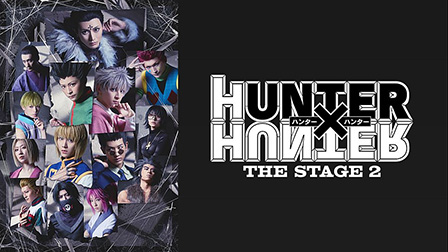 『HUNTER×HUNTER』THE STAGE 2