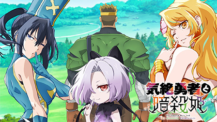 気絶勇者と暗殺姫