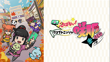 忍ばない!クリプトニンジャ咲耶 参ノ巻