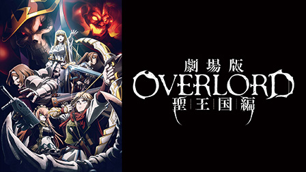 劇場版 「オーバーロード」 聖王国編
