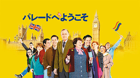 パレードへようこそ（字幕・吹替）
