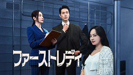 ファーストレディ
