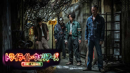 トワイライト・ウォリアーズ 決戦！九龍城砦
