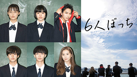 6人ぼっち
