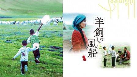 羊飼いと風船
