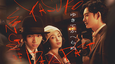 ゆきてかへらぬ
