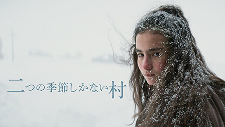 二つの季節しかない村
